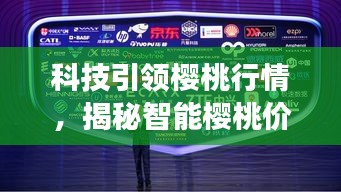 科技引领樱桃行情，智能樱桃价格预测系统揭秘往日樱桃风云变幻的科技之旅