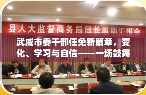 武威市委干部任免新篇章，变革、学习与自信鼓舞人心之旅