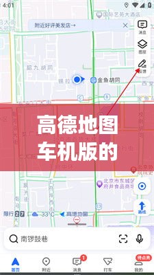 高德地图车机版新旅程，爱的导航引领未来相遇