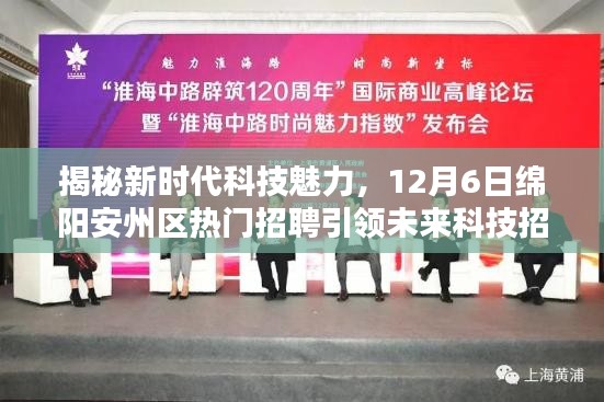 揭秘新时代科技魅力，绵阳安州区引领未来科技招聘潮流，12月6日盛大招聘活动开启！