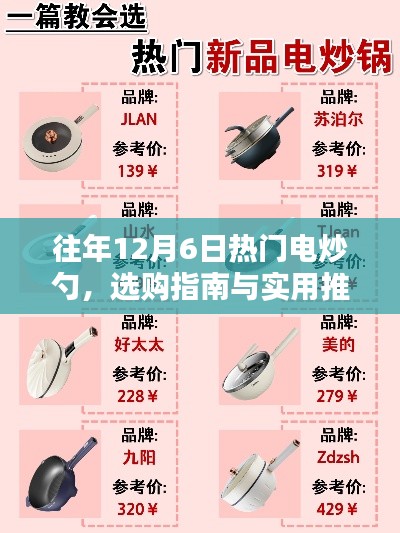 电炒勺选购指南，历年12月6日热门型号推荐与实用指南