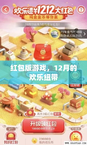 红包版游戏，12月欢乐纽带，畅享游戏乐趣