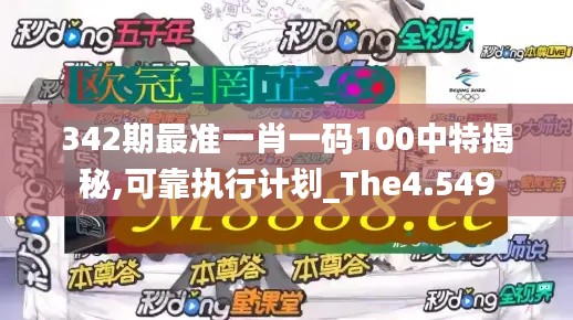 342期最准一肖一码100中特揭秘,可靠执行计划_The4.549