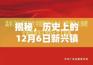 小红书带你重温历史辉煌瞬间，揭秘新兴镇书记在12月6日的那些热门消息