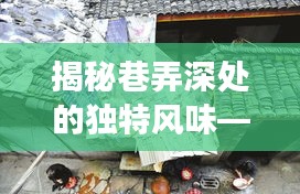 巷弄深处的独特风味与沙钢事故背后的美食宝藏揭秘