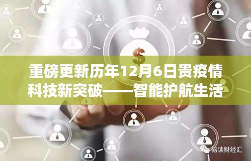 重磅更新历年12月6日贵疫情科技新突破——智能护航生活，重塑未来体验