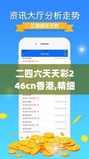 二四六天天彩246cn香港,精细化策略解析_娱乐版9.696