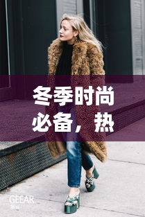 冬季皮草时尚指南，热门选择，温暖与潮流并存！