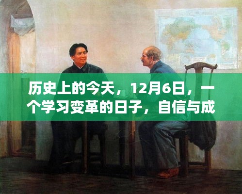 12月6日，学习变革的历史节点，自信与成就感的孕育之地