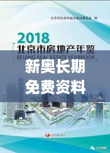 新奥长期免费资料大全,可持续发展探索_S9.901