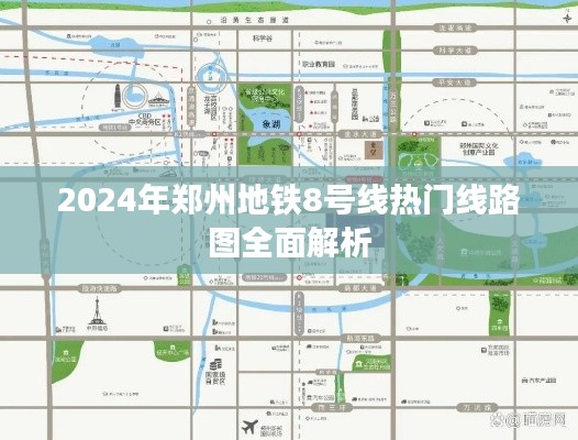 郑州地铁8号线热门线路图全面解析（2024版）