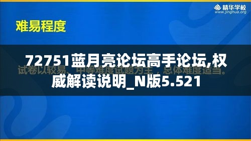 72751蓝月亮论坛高手论坛,权威解读说明_N版5.521