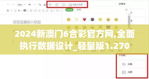 2024新澳门6合彩官方网,全面执行数据设计_轻量版1.270
