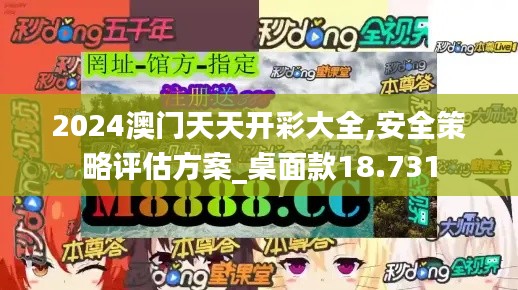2024澳门天天开彩大全,安全策略评估方案_桌面款18.731