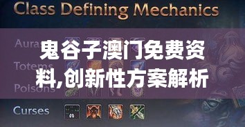 鬼谷子澳门免费资料,创新性方案解析_升级版2.906