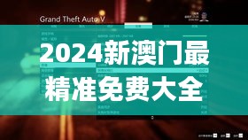 2024新澳门最精准免费大全,灵活解析执行_GT2.750