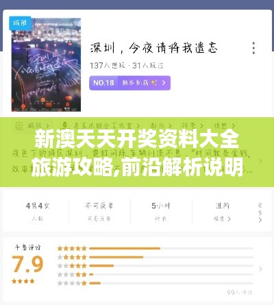 新澳天天开奖资料大全旅游攻略,前沿解析说明_L版2.398
