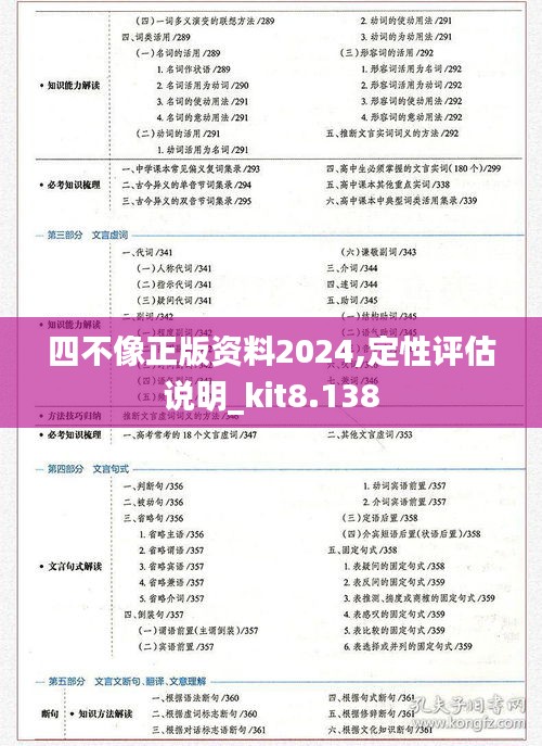 四不像正版资料2024,定性评估说明_kit8.138
