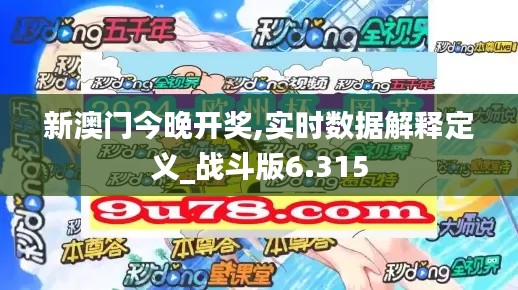 新澳门今晚开奖,实时数据解释定义_战斗版6.315