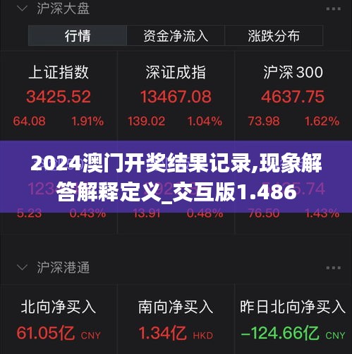 2024澳门开奖结果记录,现象解答解释定义_交互版1.486
