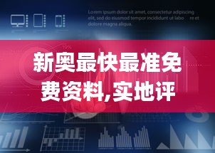 新奥最快最准免费资料,实地评估数据策略_Nexus1.639
