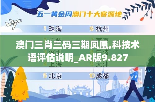 澳门三肖三码三期凤凰,科技术语评估说明_AR版9.827