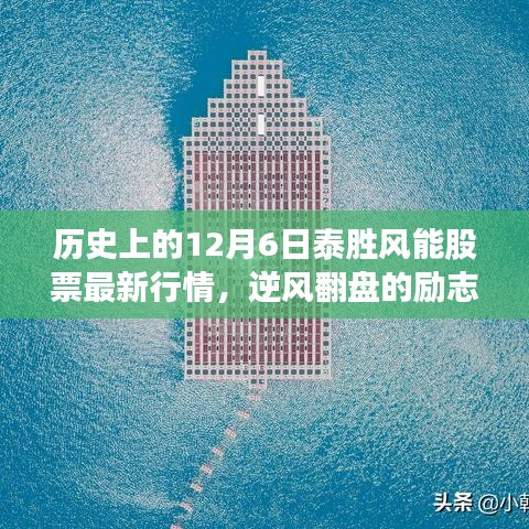 泰胜风能股票逆风翻盘，励志故事与变化成就自信辉煌的历程