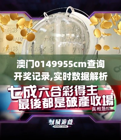 澳门0149955cm查询开奖记录,实时数据解析_GM版6.737