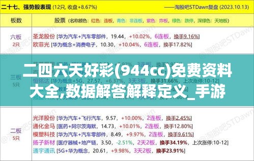 二四六天好彩(944cc)免费资料大全,数据解答解释定义_手游版4.920