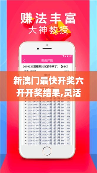 新澳门最快开奖六开开奖结果,灵活解析设计_DP1.682