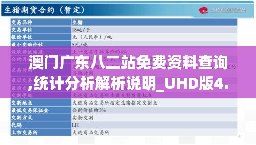 澳门广东八二站免费资料查询,统计分析解析说明_UHD版4.639