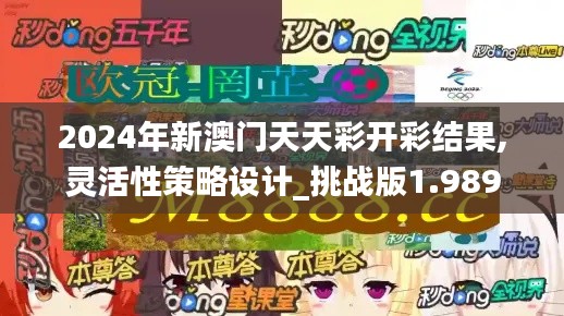2024年新澳门天天彩开彩结果,灵活性策略设计_挑战版1.989