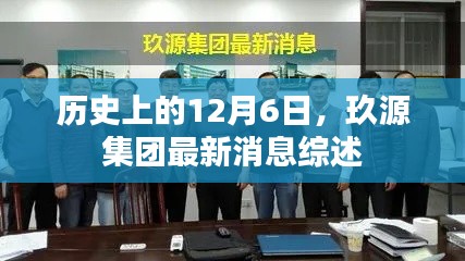 历史上的今天，玖源集团最新消息综述