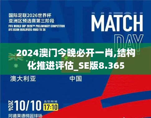 2024澳门今晚必开一肖,结构化推进评估_SE版8.365
