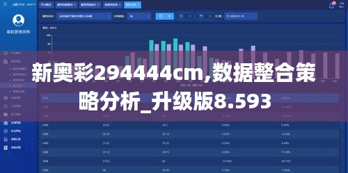 新奥彩294444cm,数据整合策略分析_升级版8.593