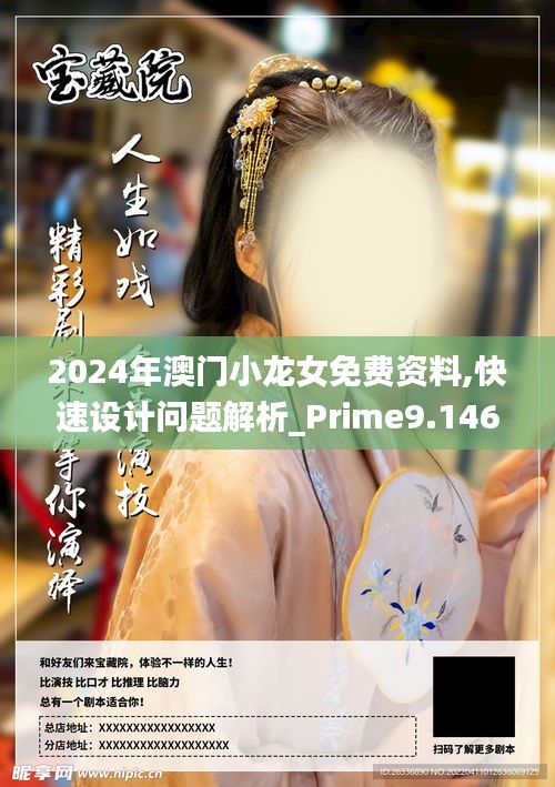 2024年澳门小龙女免费资料,快速设计问题解析_Prime9.146