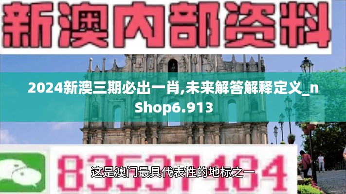 2024新澳三期必出一肖,未来解答解释定义_nShop6.913