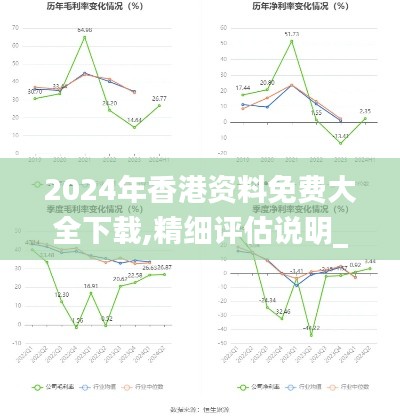2024年香港资料免费大全下载,精细评估说明_UHD款5.684