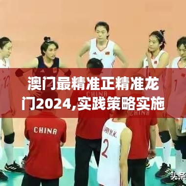 澳门最精准正精准龙门2024,实践策略实施解析_M版1.237