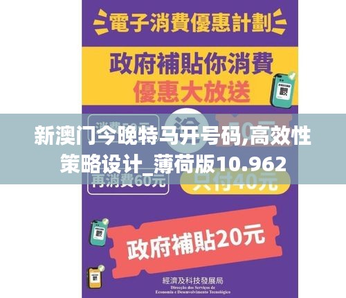 新澳门今晚特马开号码,高效性策略设计_薄荷版10.962