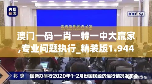澳门一码一肖一特一中大羸家,专业问题执行_精装版1.944
