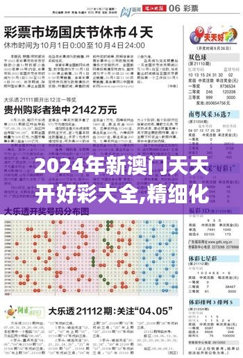 2024年新澳门天天开好彩大全,精细化策略探讨_S3.575