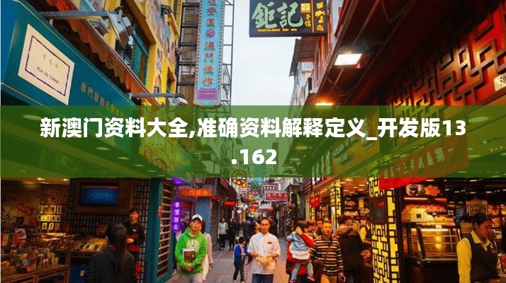 新澳门资料大全,准确资料解释定义_开发版13.162