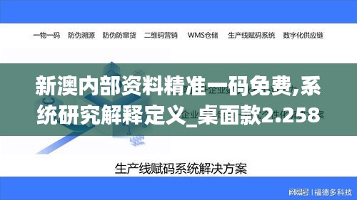 新澳内部资料精准一码免费,系统研究解释定义_桌面款2.258