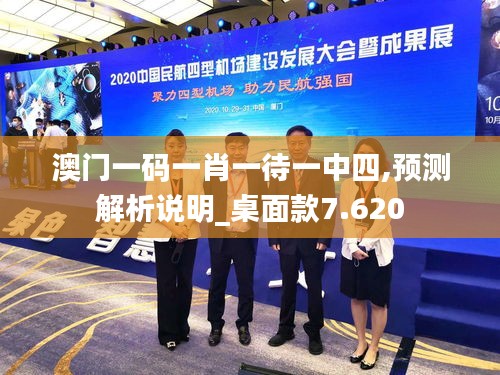 澳门一码一肖一待一中四,预测解析说明_桌面款7.620