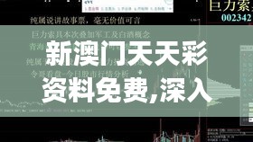 新澳门天天彩资料免费,深入分析解释定义_尊贵版5.983