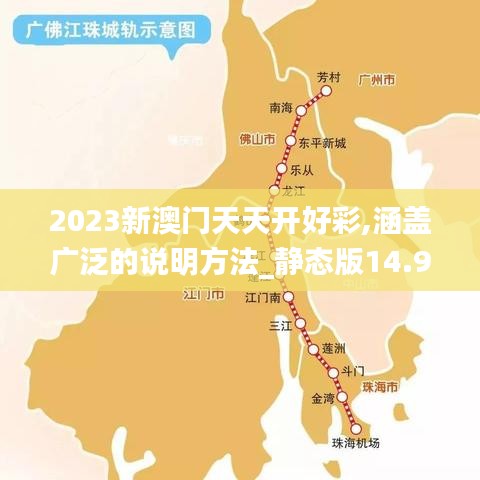 2023新澳门天天开好彩,涵盖广泛的说明方法_静态版14.932