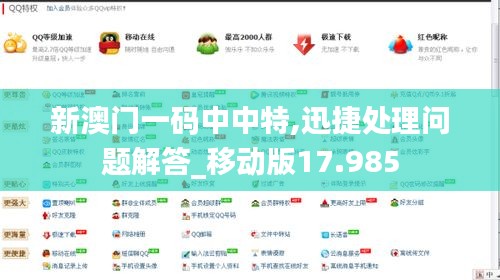 新澳门一码中中特,迅捷处理问题解答_移动版17.985