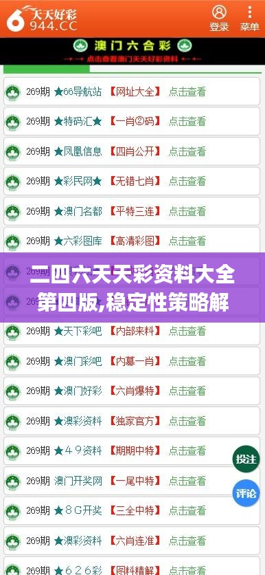 二四六天天彩资料大全第四版,稳定性策略解析_N版7.802