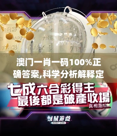 澳门一肖一码100%正确答案,科学分析解释定义_游戏版5.955